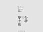 #字体秀#台北设计师Bert Chu Chen书籍字体排版