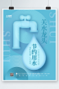蓝色简约节约用水环保海报