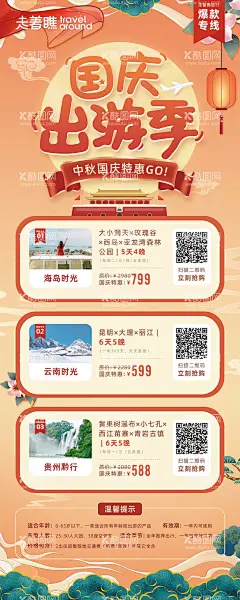 国庆中秋出游易拉宝旅游海报  - 源文件下载【酷图网】X展架,易拉宝,旅游,国庆,中秋,国潮,插画,促销,