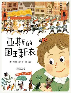 亚斯的国王新衣绘本1
