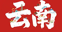 七彩云南艺术字字体设计