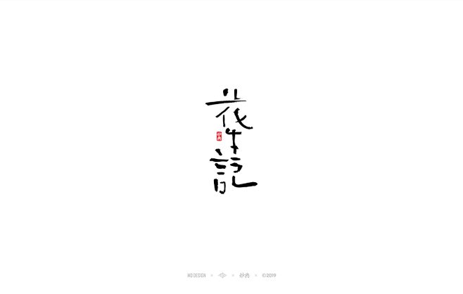 八月手写书法字体-字体传奇网（ZITIC...