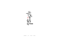 八月手写书法字体-字体传奇网（ZITICQ）