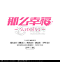那么幸福字体设计