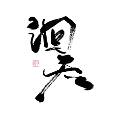 淮猫停停/诗野采集到板写练习