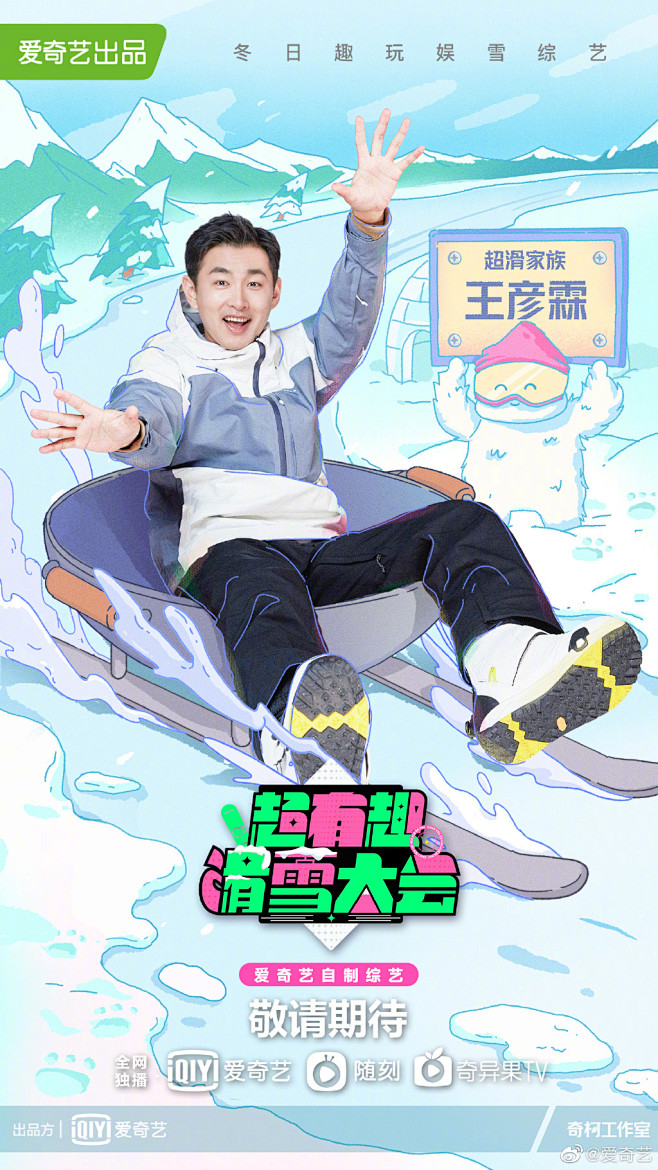 超有趣滑雪大赛 综艺海报 人物海报 创意...