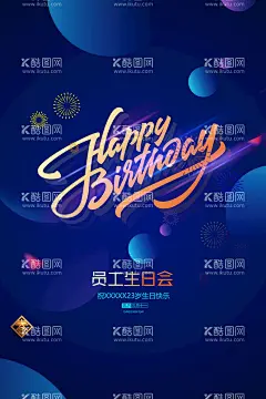 生日  - 源文件下载【酷图网】员工生日会,生日,生日会,生日晚会,生日海报,生日聚会,生日展板,生日背景,生日快乐,生日设计,生日图片,生日快乐背景,生日快乐海报,