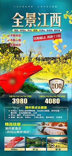 境内江西旅行旅游手机海报