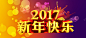 新年快乐高清素材 刷狮 团圆饭 年兽 年夜饭 年画 年货 灯笼 烟花 福字 舞龙 蜡烛 除夕 鞭炮 饺子 鸡年 龙对联 背景底图 背景 设计图片 免费下载 页面网页 平面电商 创意素材