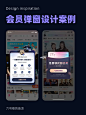 UI设计灵感-会员弹窗设计案例分享