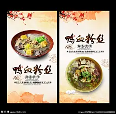 鸭血粉丝 鸭血粉丝海报 鸭血粉丝展板 鸭血粉丝宣传 鸭血粉丝广告 鸭血粉丝灯箱 鸭血粉丝挂画 鸭血粉丝挂图 鸭血粉丝店 鸭血粉丝馆 鸭血粉丝开业 鸭血粉丝加盟 鸭血粉丝简介 鸭血粉丝文化 鸭血粉丝装修 粉丝馆挂图 粉丝馆海报 粉丝馆展板 鸭血粉丝传单 
