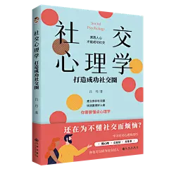 社交心理学：打造成功社交圈-立体封