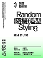 版式设计｜文字海报 : #和屿课堂   #设计   #平面设计   #排版   #字体设计   #海报设计   #海报练习   #原创海报设计   #设计灵感   #设计   #和屿版式设计
