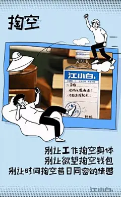 520借势海报文案 江小白.jpg