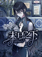 底图侵删致歉
《末日之下》
灵异封面 宴沂 制作
底图：单主
2021.5.19上传
