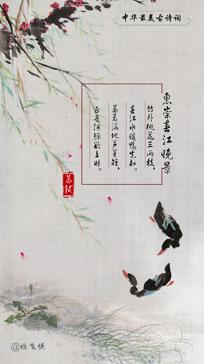 3惠崇春江晚景-苏轼 飞侠设计制作