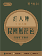7组配色分享 | 民国风配色 | 传统怀旧