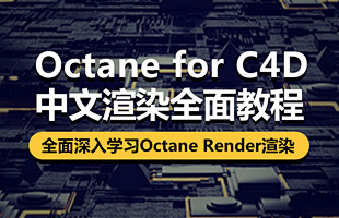 Octane for C4D中文渲染全面...