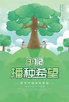 植树节海报展板背景_源文件下载_PSD格式_3543X5218像素-地产,植树节,种树,生态,文明,建设,环保,海报-作品编号:2024031623449118-志设-zs9.com