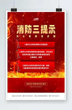 红色消防安全三提示海报