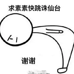 《三生三世十里桃花》求素素快跳的表情包，你们谁有我多？
