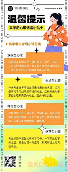 高考考后温馨提示长图海报
