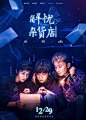 解忧杂货店海报 13 Poster
