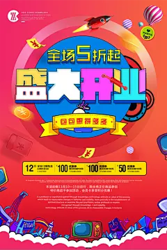 盛大开业商场促销海报