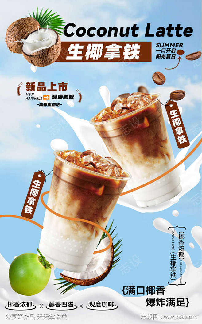 生椰拿铁海报-素材库-sucai1.cn