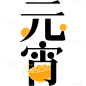元宵节简约衬线体汤圆英文环绕组合艺术字