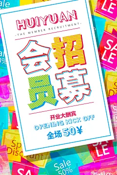 创意开业大酬宾会员招募海报