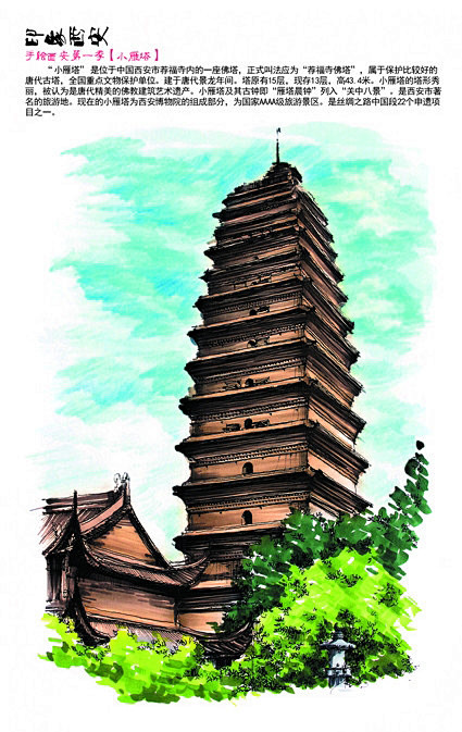 手绘西安第一季小雁塔