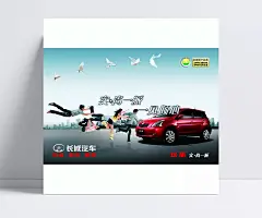 长城汽车海报|PSD模板,PSD素材,长城汽车,长城汽车海报,城市,都市楼群,飞奔的人物,鸽子,广告设计模板,海报,海报模板,海报设计,轿车