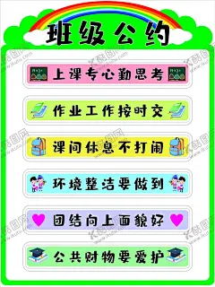 班级公约 【酷图网】班级公约,海报,班级文化,装饰,小学