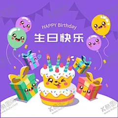 生日快乐 【酷图网】生日快乐,birthday,happy,节日,生日,孩子,儿童,校园,生日派对,欢庆,生日晚宴,气球,卡通,家庭聚会,蛋糕,生日蛋糕,礼物,生日礼物,生日帽子,横幅,爱心,胶带,生日贴纸,生日贺卡,生日海报,卡通可爱,周岁宴,周岁,六一,派对,幼儿园,贺卡,标签,生日装饰