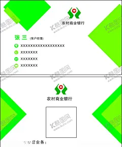 银行名片 【酷图网】银行名片,农业信用社,大气银行名片,客户经理名片,绿色名片,绿色名片底图