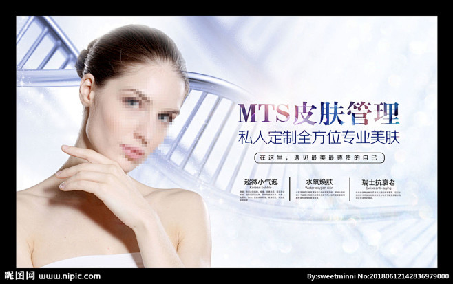 MTS皮肤管理海报