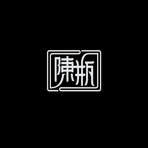 品牌字体设计整理|字体/字形|平面|李鑫...