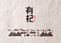 《有杞》枸杞包装设计-古田路9号