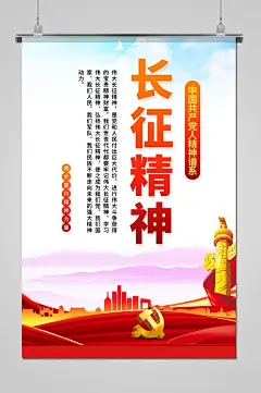 简约创意长征精神海报设计