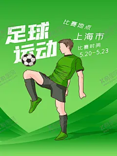 足球运动 【酷图网】足球比赛,足球比赛背景,足球比赛海报,足球比赛展板,足球比赛舞台,足球比赛幕布,足球比赛布景,足球比赛横幅,足球比赛标语,魅力足球,踢出精彩,校园足球比赛,公司足球比赛,大学足球比赛,高中足球比赛,小学足球比,