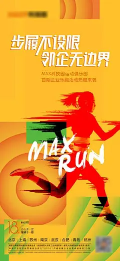 【南门网】广告 海报 地产 跑步 运动 多彩 缤纷