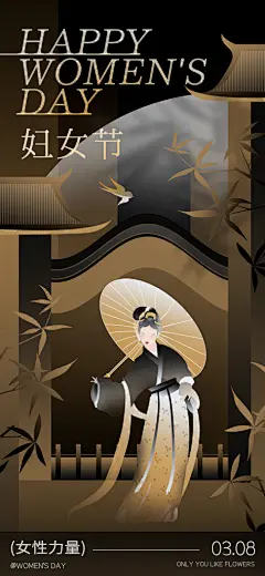 38妇女节女王节中国风手机海报