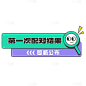 视频剪辑综艺风字幕素材