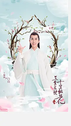 于朦胧饰演白真三生三世十里桃花高清海报手机壁纸 #于朦胧# #三生三世十里桃花#