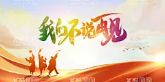 毕业季  - 源文件下载【酷图网】毕业季,展板,创意,设计,手绘