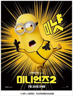 武术明星登场《小黄人大眼萌2》发韩版角色海报