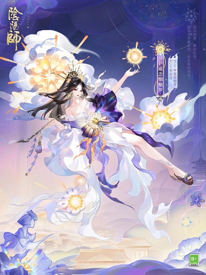 阴阳师SP阶式神
遥念烟烟罗
