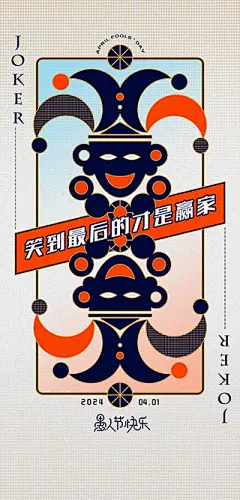 愚人节海报【源文件淘宝搜：设计云助理】