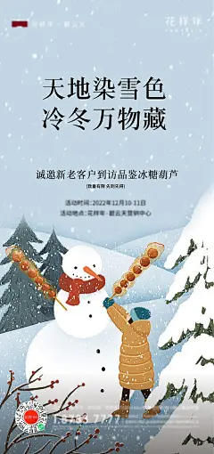 海报 房地产 暖场活动 到访 送冰糖葫芦 雪景 雪人 插画